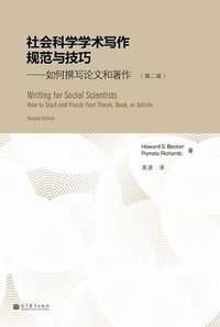 社会科学学术写作规范与技巧 (高等教育出版社 2012)