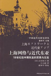 上海网络与近代东亚 (中国社会科学出版社 2009)