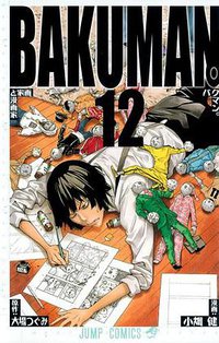バクマン。 12 (集英社 2011)