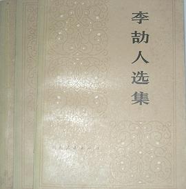李劼人选集(第二卷)