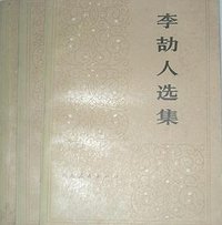 李劼人选集(第二卷) (四川人民出版社 1980)