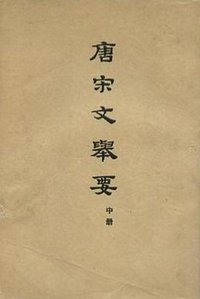 唐宋文举要（上中下） (中华书局 1963)