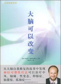 大脑可以改变 (吉林出版集团有限责任公司 2009)