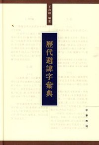 历代避讳字汇典 (中华书局 2009)