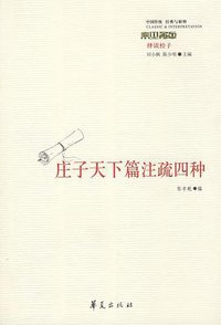 庄子天下篇注疏四种 (华夏出版社 2009)