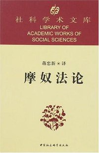 摩奴法论 (中国社会科学出版社 2007)