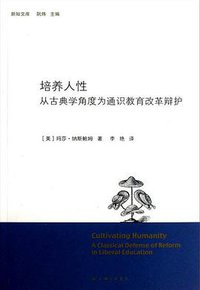 培养人性 (上海三联文化传播有限公司 2013)