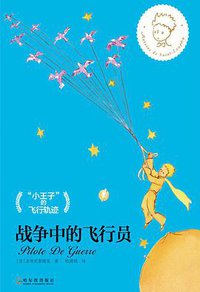 战争中的飞行员 (哈尔滨出版社股份有限公司 2016)