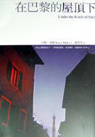 在巴黎的屋顶下 (新雨 2006)