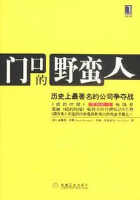 门口的野蛮人 (机械工业出版社 2004)