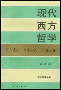现代西方哲学（修订本 ）（上下册） (人民出版社 1997)