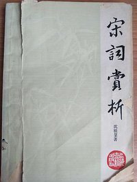 宋词赏析 (上海古籍出版社 1980)