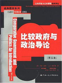 比较政府与政治导论（第五版）