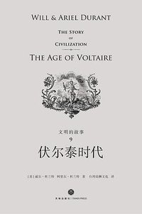 文明的故事9：伏尔泰时代 (天地出版社 2018)