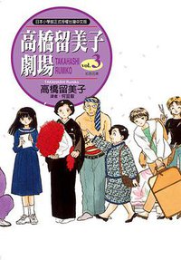 高橋留美子劇場(03)紅色花束 (尖端 2011)