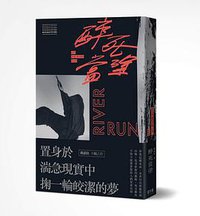 醉死當塗 (留守番 2019)