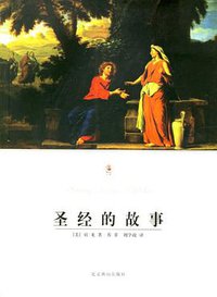 圣经的故事 (北京燕山 2007)