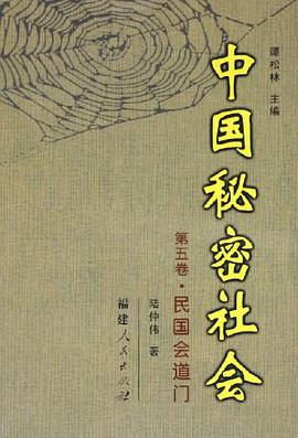 中国秘密社会（第5卷）