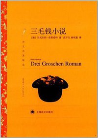 三毛钱小说 (上海译文出版社 2014)
