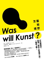 艺术想怎样？