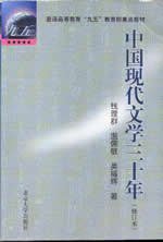 中国现代文学三十年 (上海文艺出版社 2000)