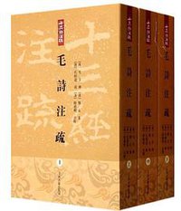 毛詩注疏 (上海古籍出版社 2013)