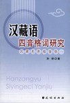 汉藏语四音格词研究