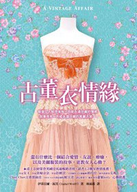 古董衣情緣 (寂寞出版股份有限公司 2010)