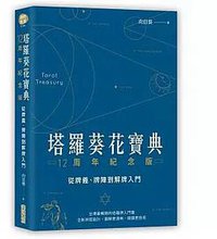 塔羅葵花寶典 12周年紀念版 (城邦文化事業股份有限公司 尖端出版 2016)