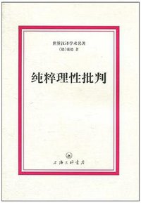 纯粹理性批判 (上海三联 2011)