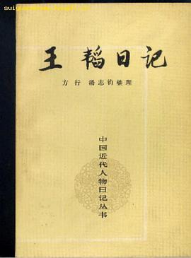 王韬日记