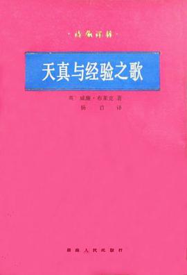 天真与经验之歌