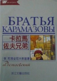 卡拉马佐夫兄弟-外国文学名著精品 (浙江文艺出版社 1996)