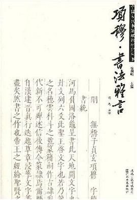 项穆·书法雅言