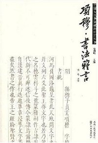 项穆·书法雅言 (江苏美术出版社 2008)