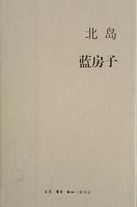 蓝房子 (生活·读书·新知三联书店 2015)