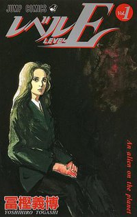 レベルE (Vol.1) (集英社 1996)
