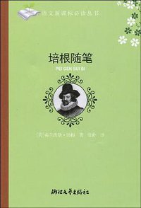 培根随笔 (浙江文艺出版社 2006)