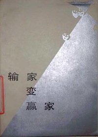 输家变赢家 (福建人民出版社 1984)