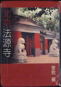 北京法源寺 (李敖出版社 2000)