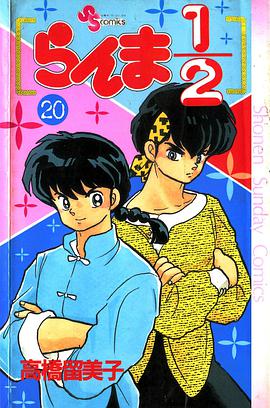 らんま1/2 (20)