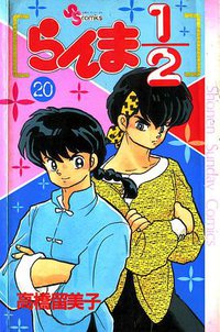 らんま1/2 （20） (小学館 1992)