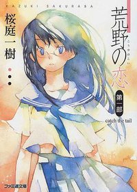 荒野の恋 第一部 (株式会社エンターブレイン 2005)