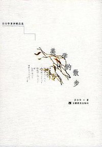 美学的散步 (安徽教育出版社 2000)