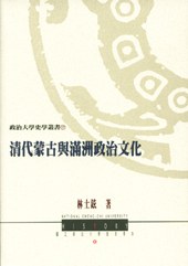 清代蒙古與滿洲政治文化
