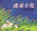 逃家小兔 (信誼（上誼）)