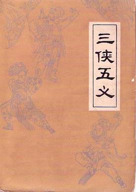 三侠五义