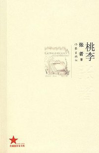 桃李 (作家出版社 2009)