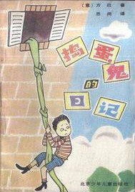 捣蛋鬼的日记 (北京出版社 1987)
