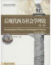 后现代西方社会学理论 (北京大学出版社 2002)